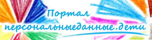 Персональные данные Дети